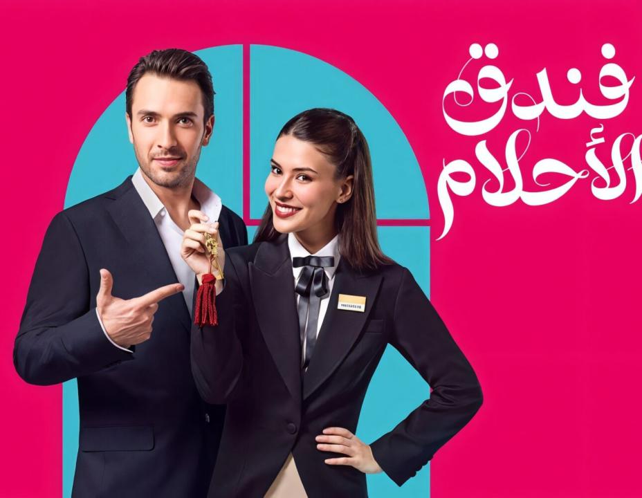 مسلسل فندق الاحلام مدبلج