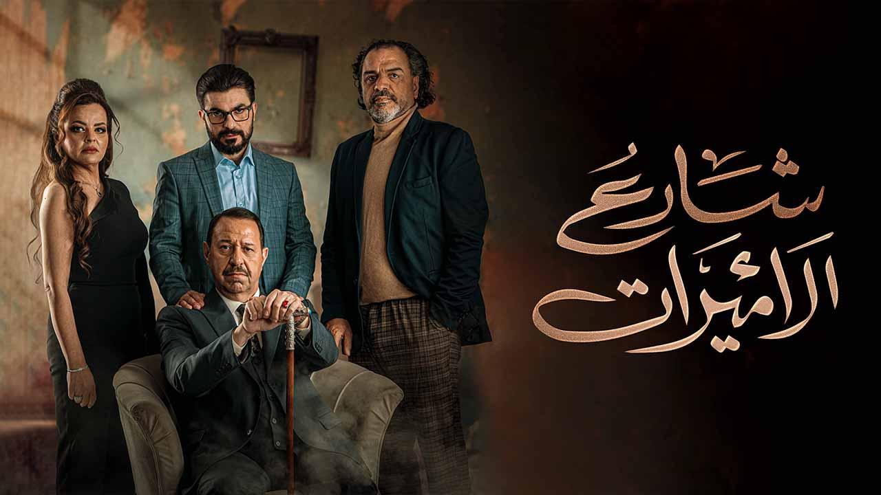 مسلسل شارع الاميرات الحلقة 5 الخامسة والاخيرة