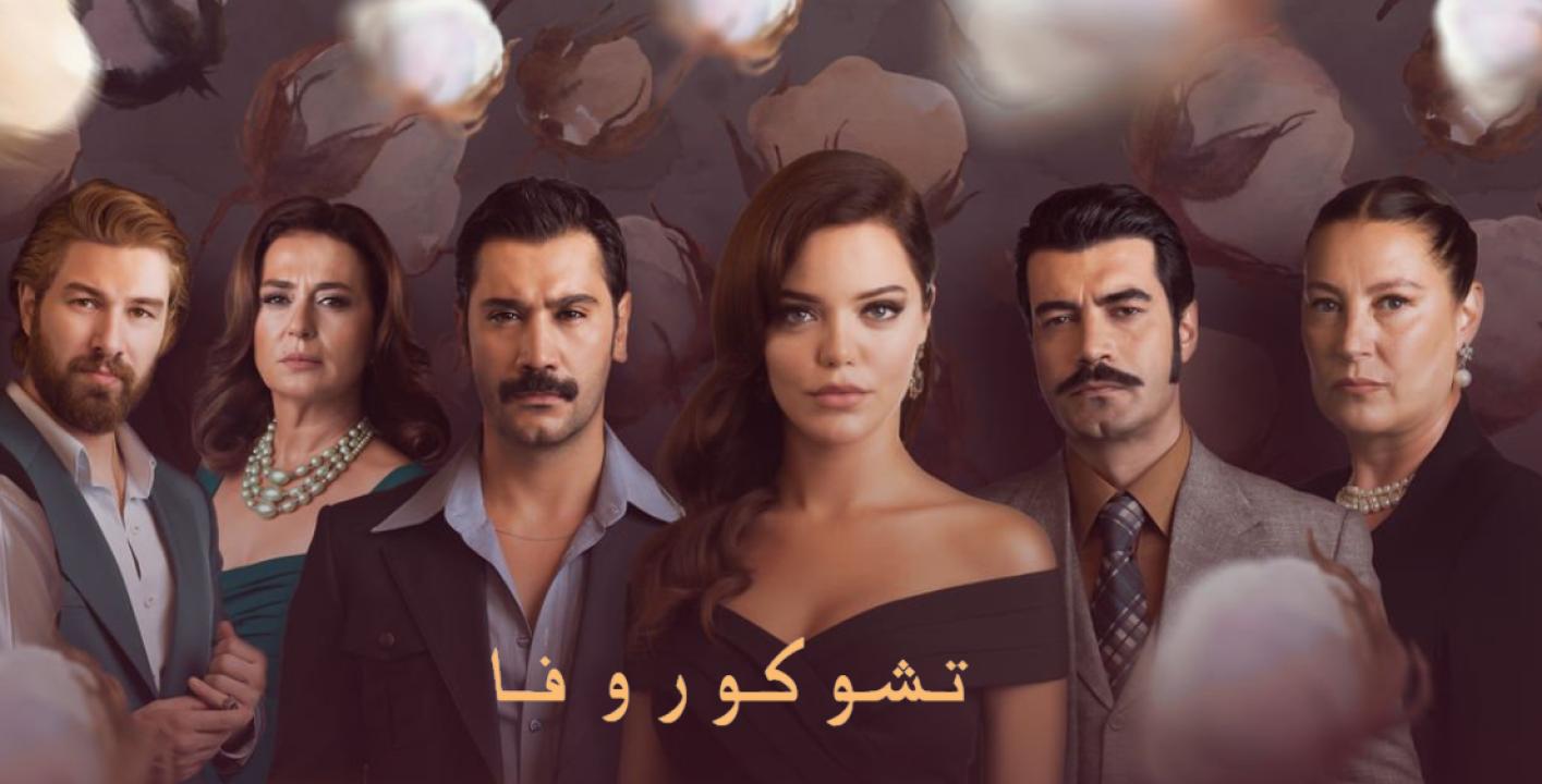 مسلسل كان يا مكان في تشوكوروفا الموسم الثاني الحلقة 10 مدبلجة