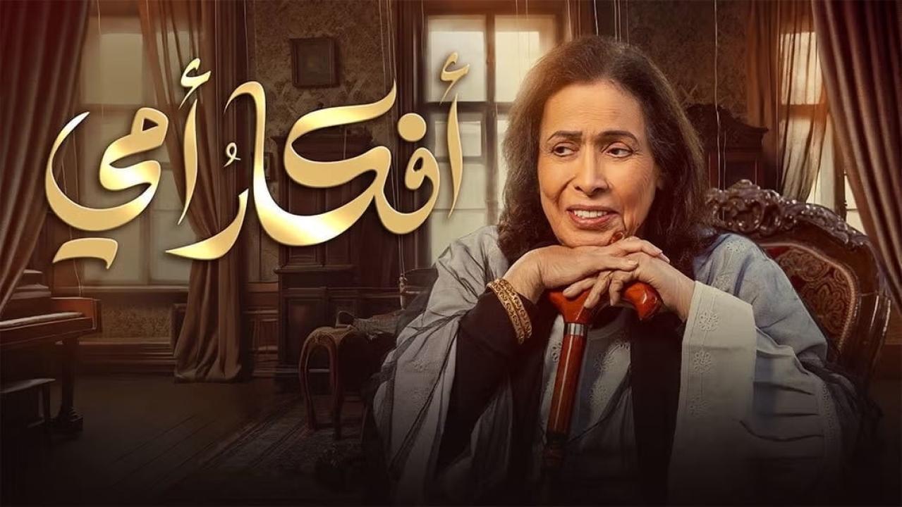 مسلسل افكار امي الحلقة 14 الرابعة عشر