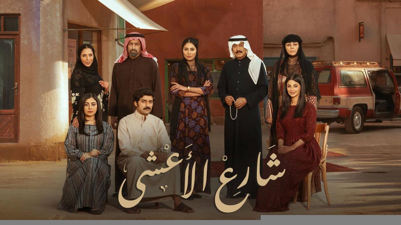 مسلسل شارع الاعشى الحلقة 11 الحادية عشر