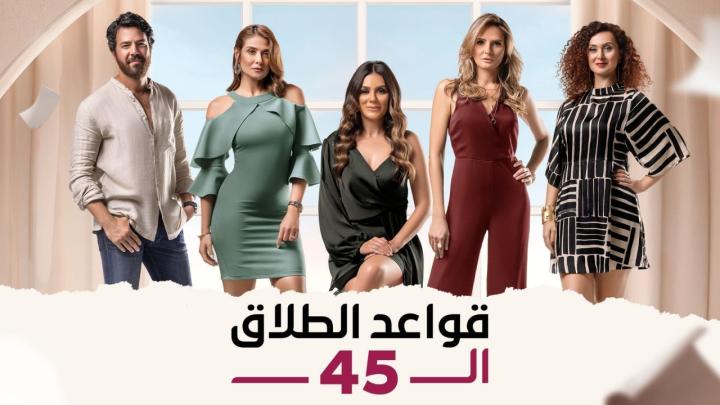 مسلسل قواعد الطلاق ال45 الحلقة 13 الثالثة عشر