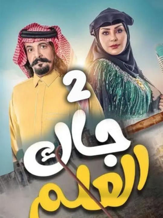 مسلسل جاك العلم 2