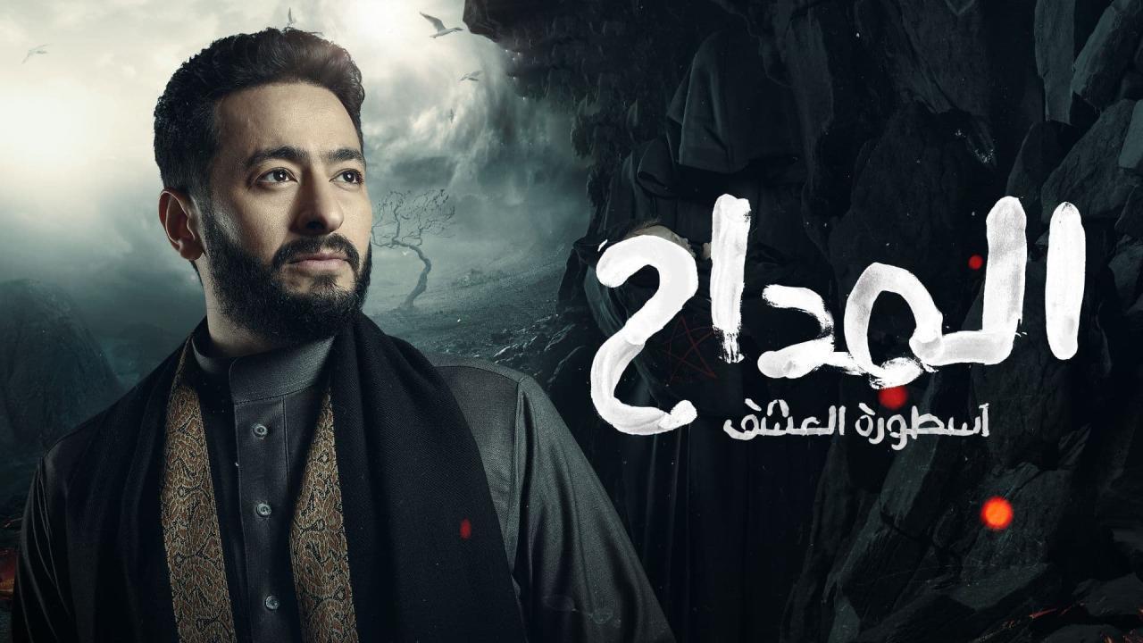 مسلسل المداح 3 - اسطورة العشق الحلقة 30 الثلاثون والاخيرة