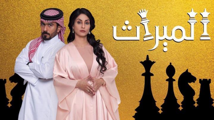 مسلسل الميراث الحلقة 8 كاملة