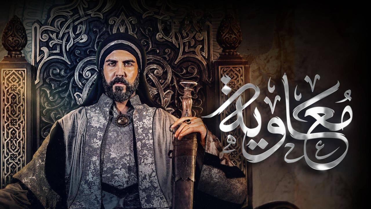 مسلسل معاوية الحلقة 18 الثامنة عشر