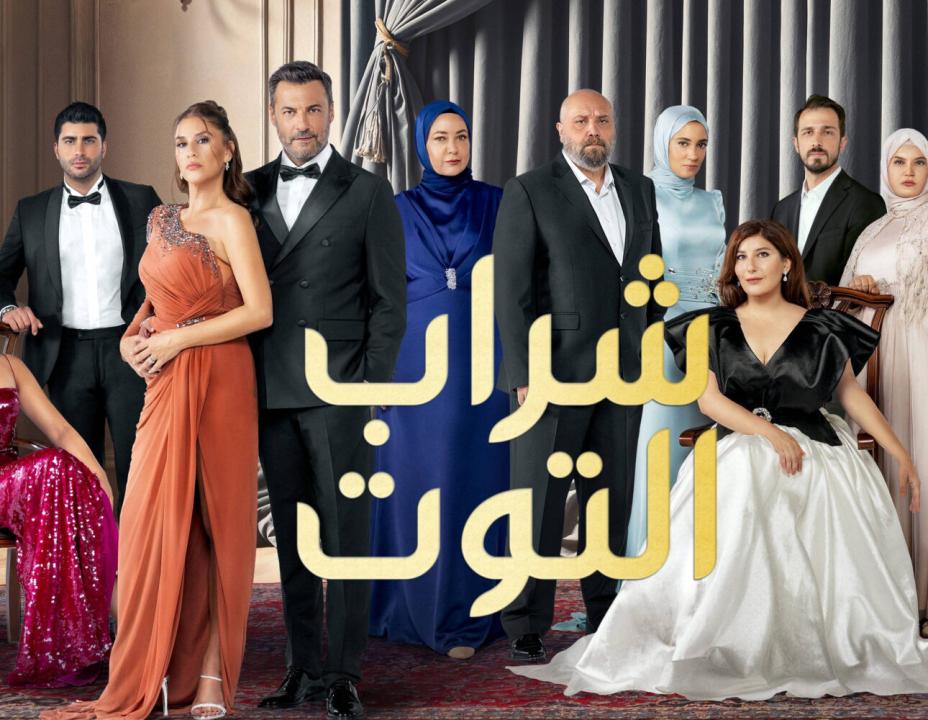 مسلسل شراب التوت 3 الموسم الثالث الحلقة 32 مدبلجة