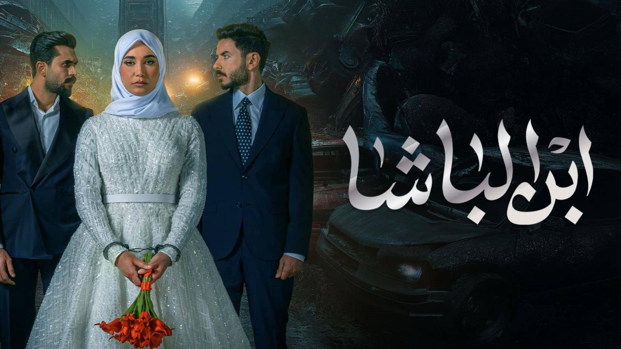 مسلسل ابن الباشا الحلقة 1 الاولى