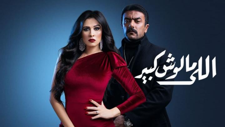 مسلسل اللي مالوش كبير الحلقة 1 الاولى HD