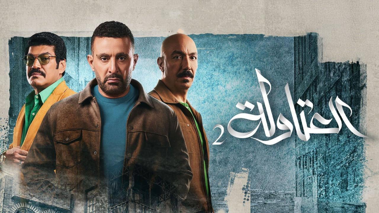 مسلسل العتاولة 2 الحلقة 20 العشرون