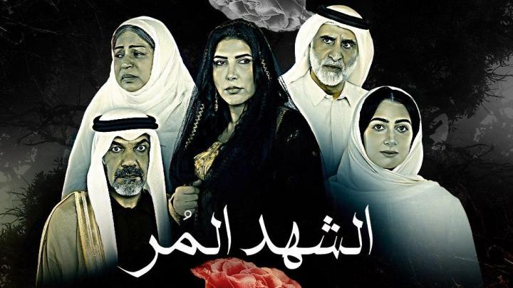 مسلسل الشهد المر الحلقة 16 السادسة عشر HD