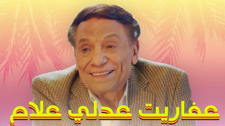 مسلسل عفاريت عدلي علام الحلقة 17 كاملة