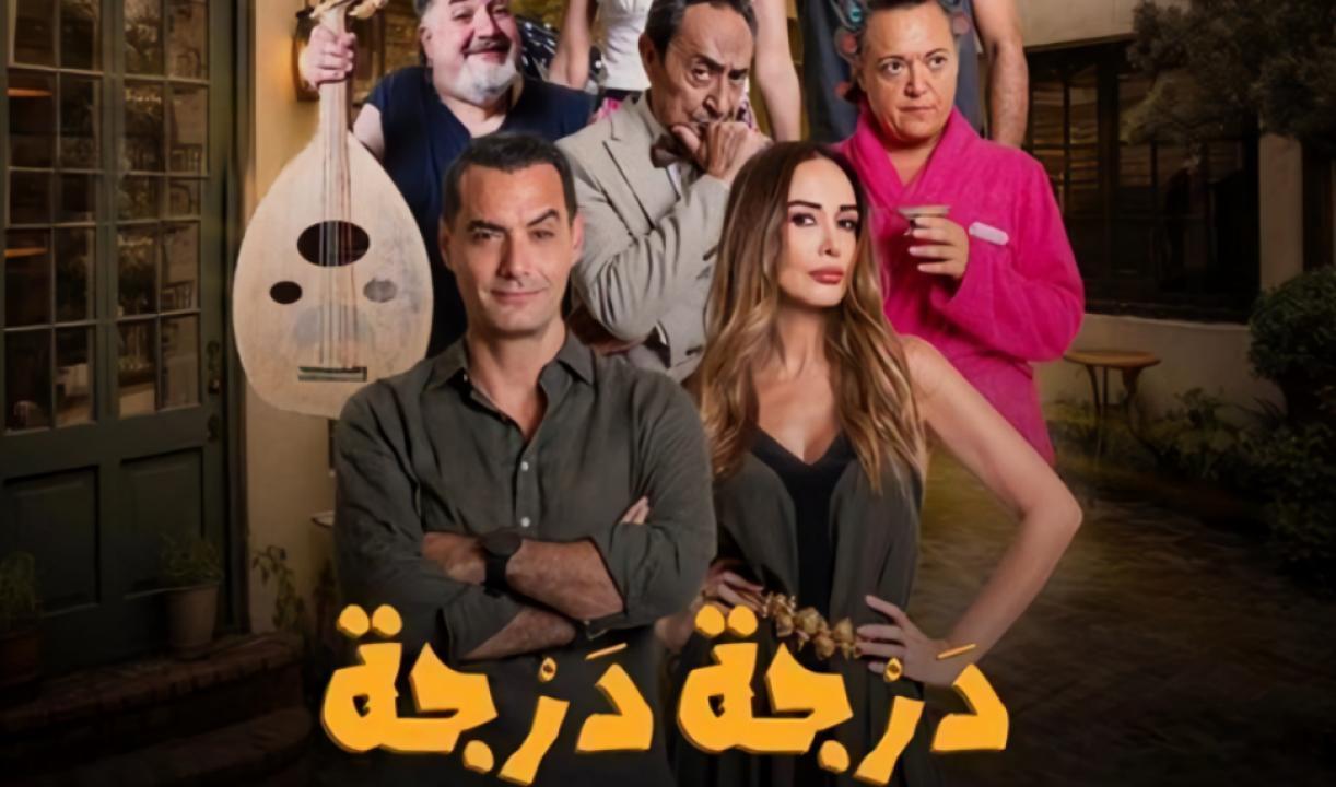 مسلسل درجة درجة الحلقة 12 الثانية عشر