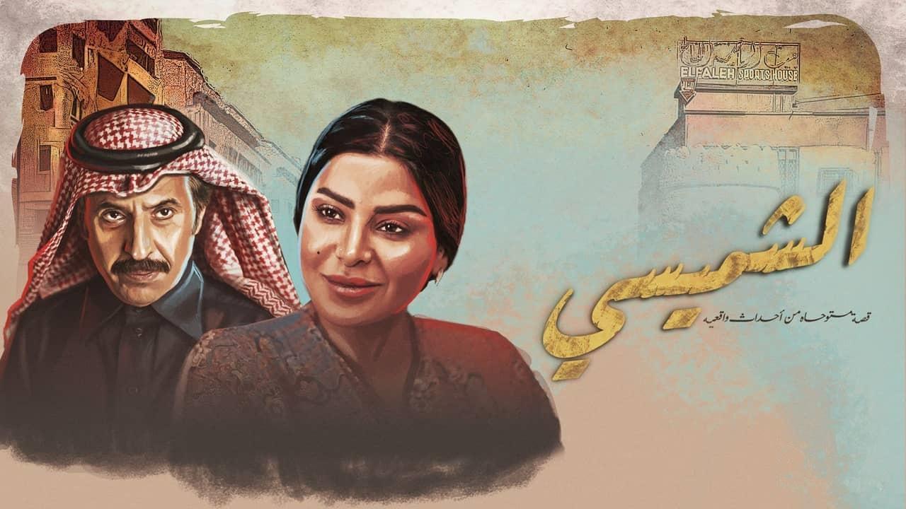 مسلسل ليالي الشميسي الحلقة 10 العاشرة