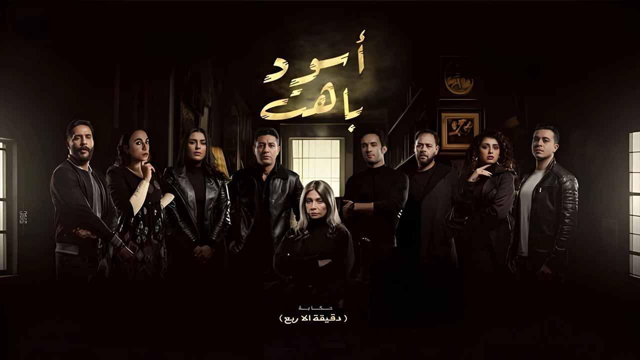 مسلسل اسود باهت الحلقة 4 الرابعة