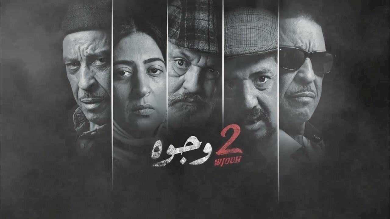 مسلسل 2 وجوه الحلقة 1 الاولى