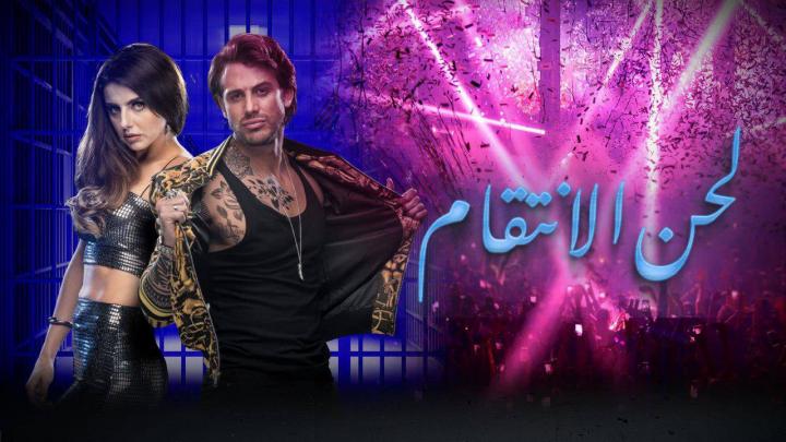 مسلسل لحن الانتقام الحلقة 4 HD