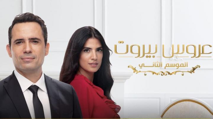 مسلسل عروس بيروت الجزء الثاني الحلقة 78 الثامنة والسبعون HD