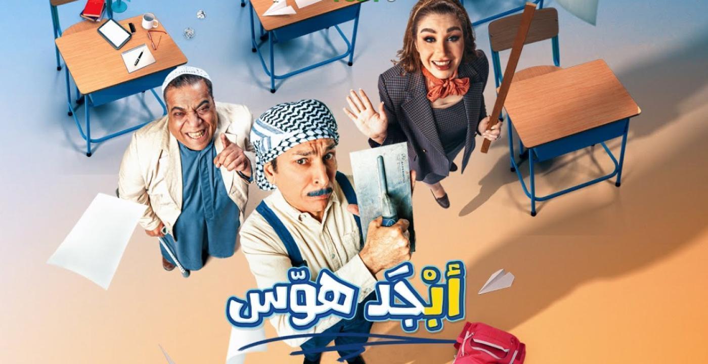 مسلسل ابجد هوس الحلقة 9 التاسعة