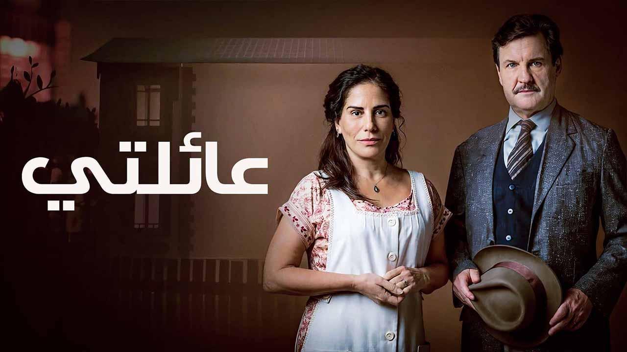 مسلسل عائلتي الحلقة 32 مدبلجة