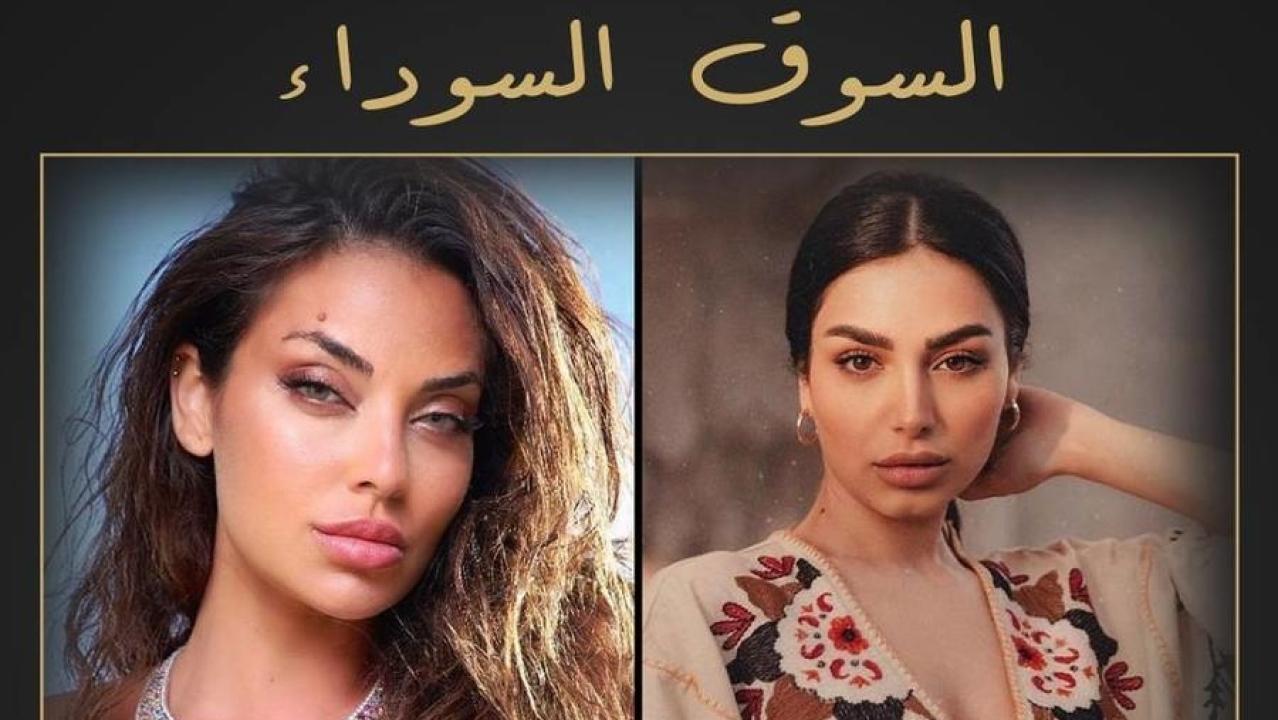 مسلسل السوق السوداء