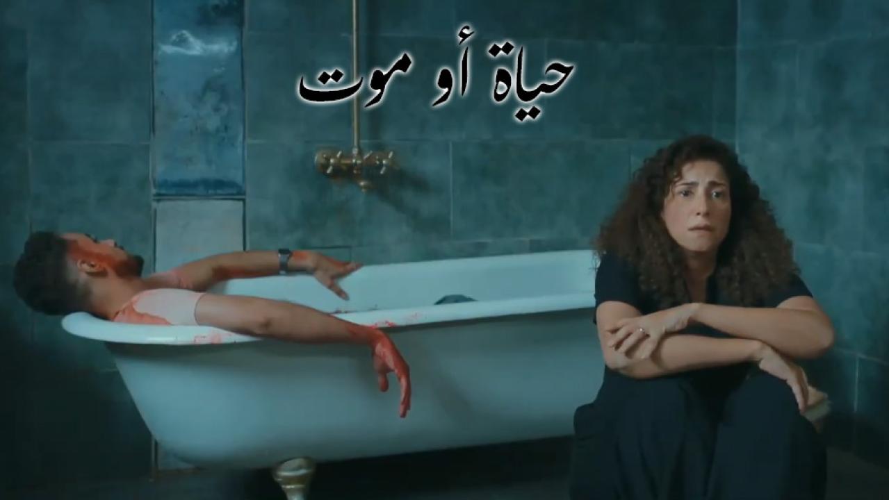 مسلسل حياة أو موت