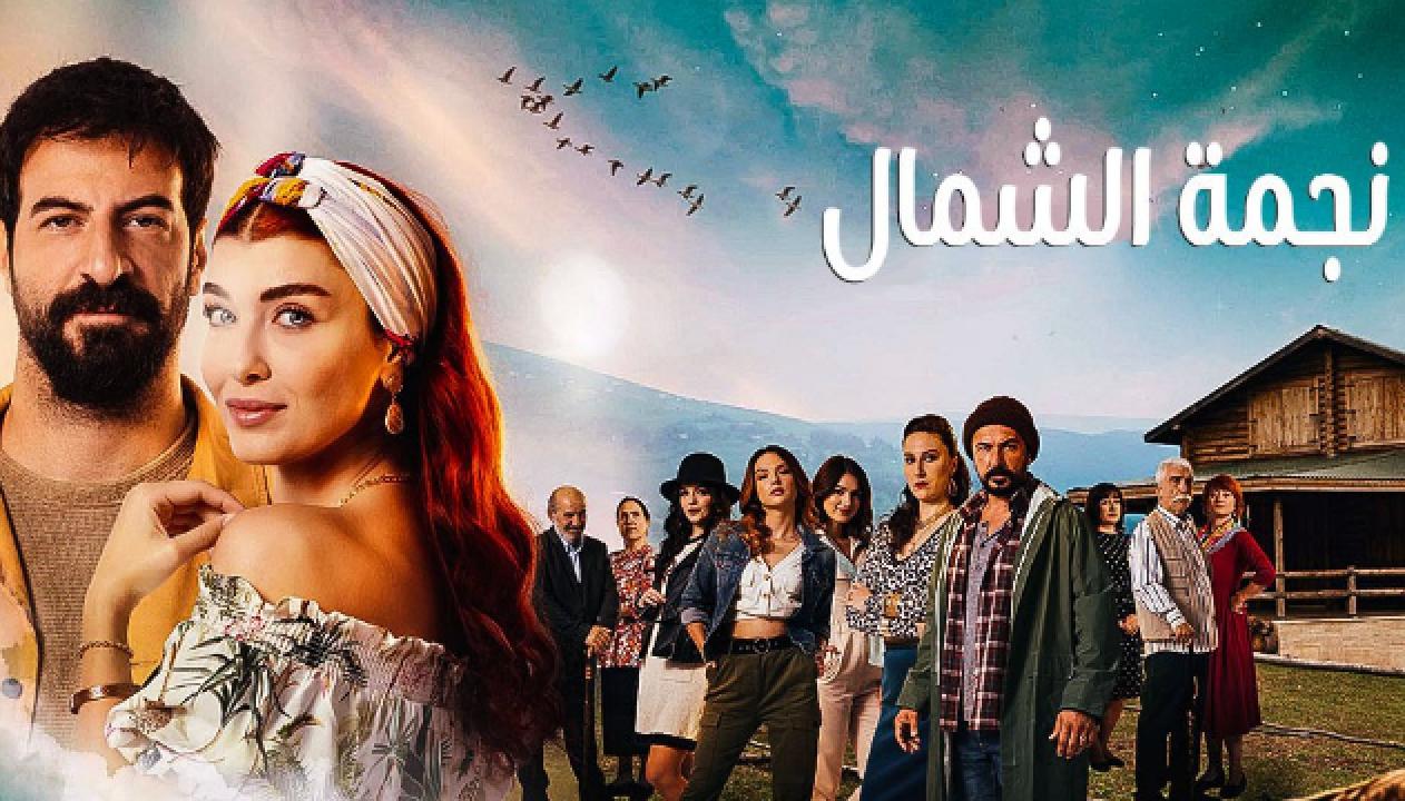 مسلسل نجمة الشمال الحلقة 174 مدبلجة