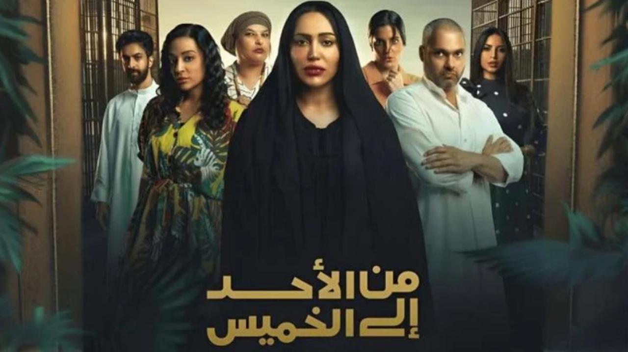 مسلسل من الاحد الى الخميس الحلقة 13 الثالثة عشر