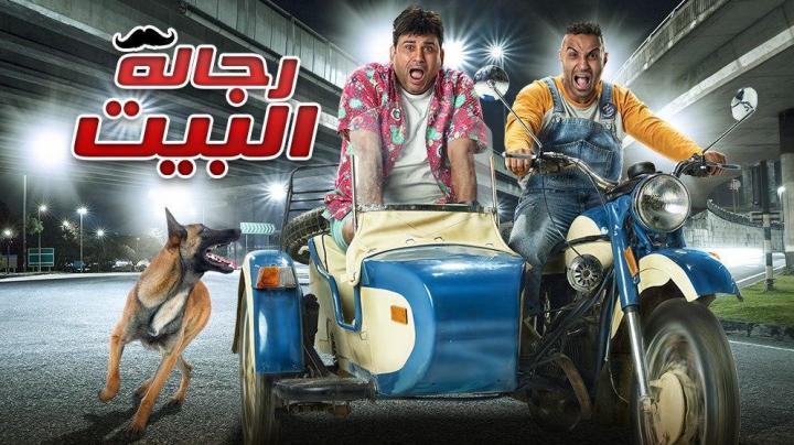 رجالة البيـت 9 | مسلسل رجالة البيـت الحلقة 9 التاسعة HD