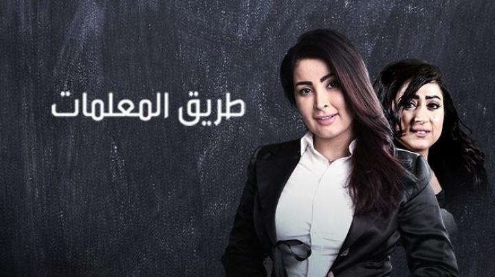 مسلسل طريق المعلمات الحلقة 10 شاهد نت