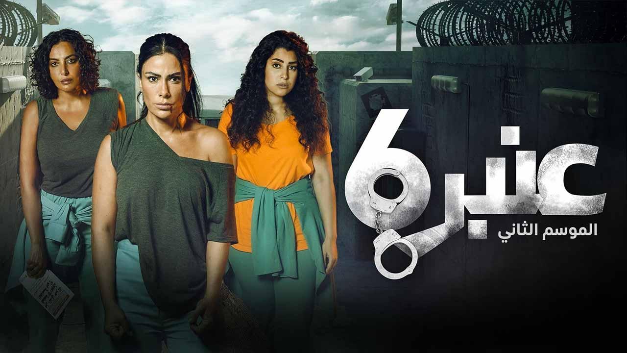 مسلسل عنبر 6 الموسم الثاني الحلقة 5 الخامسة
