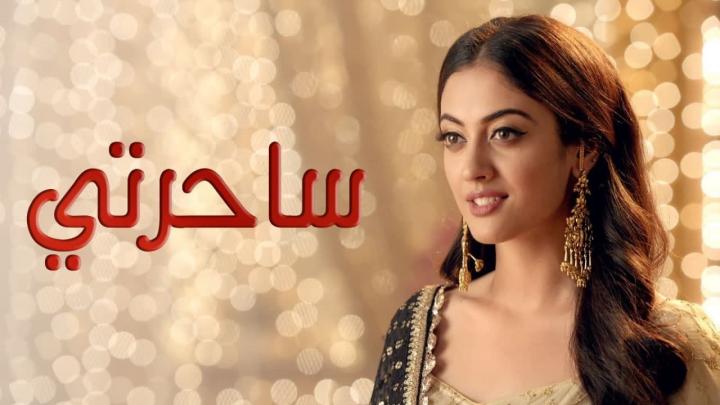 مسلسل ساحرتي الحلقة 102 مدبلجة HD