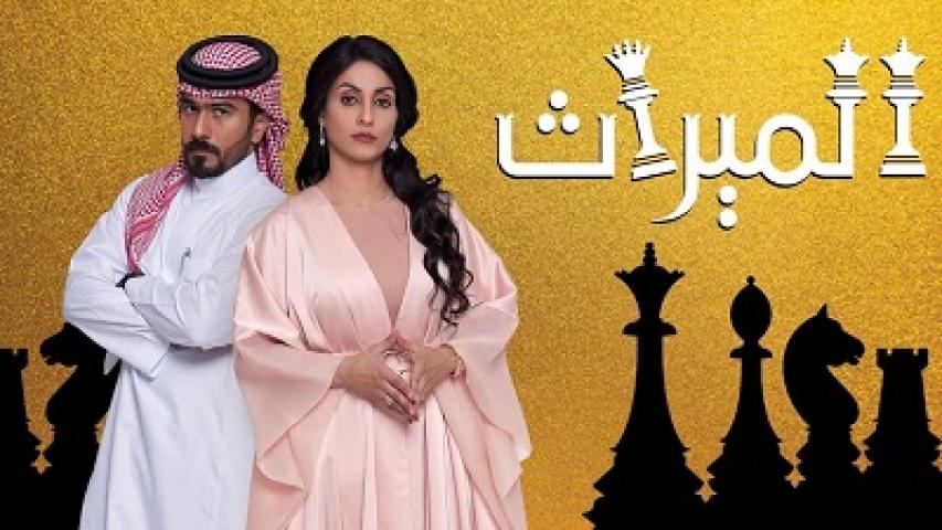 مسلسل الميراث الحلقة 349 ثلاثمائة وتسعة وأربعون HD