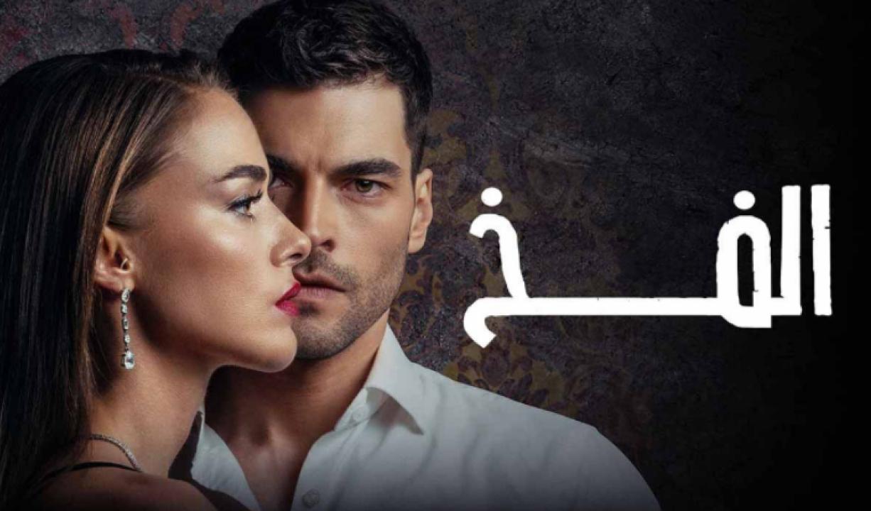 مسلسل الفخ الحلقة 47 مدبلجة