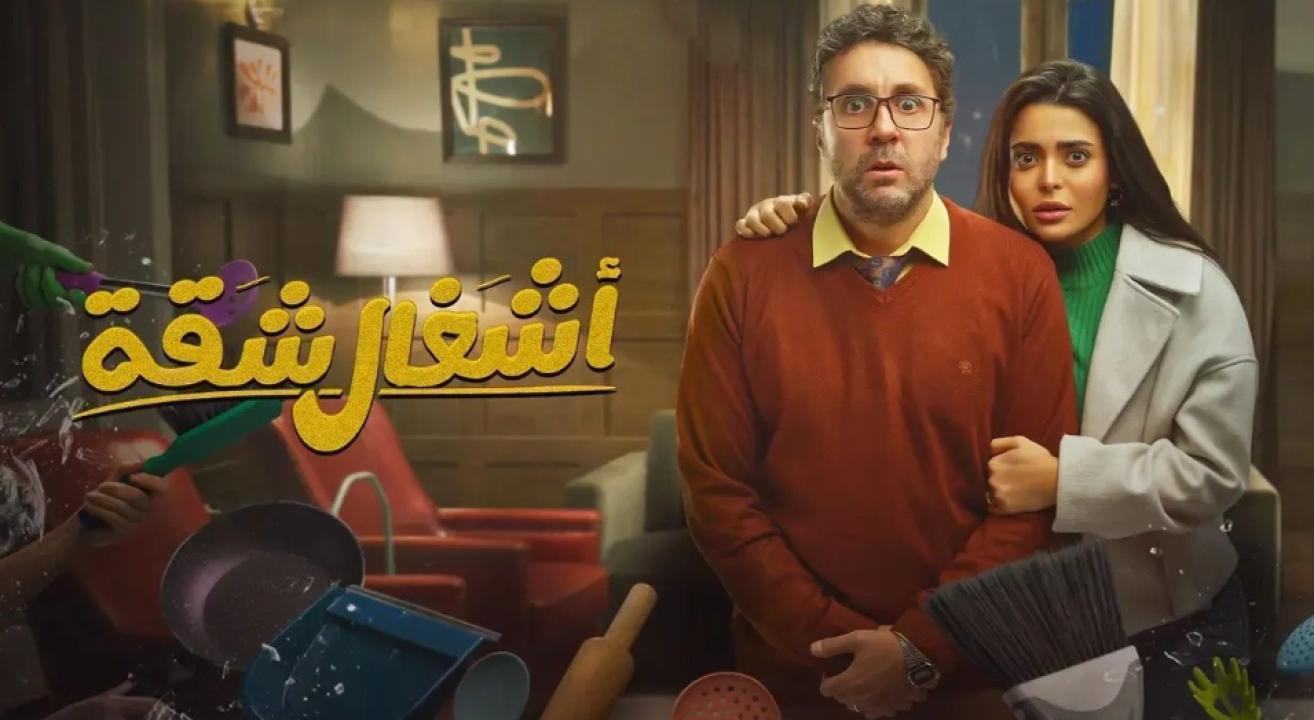 مسلسل اشغال شقة الحلقة 12 الثانية عشر