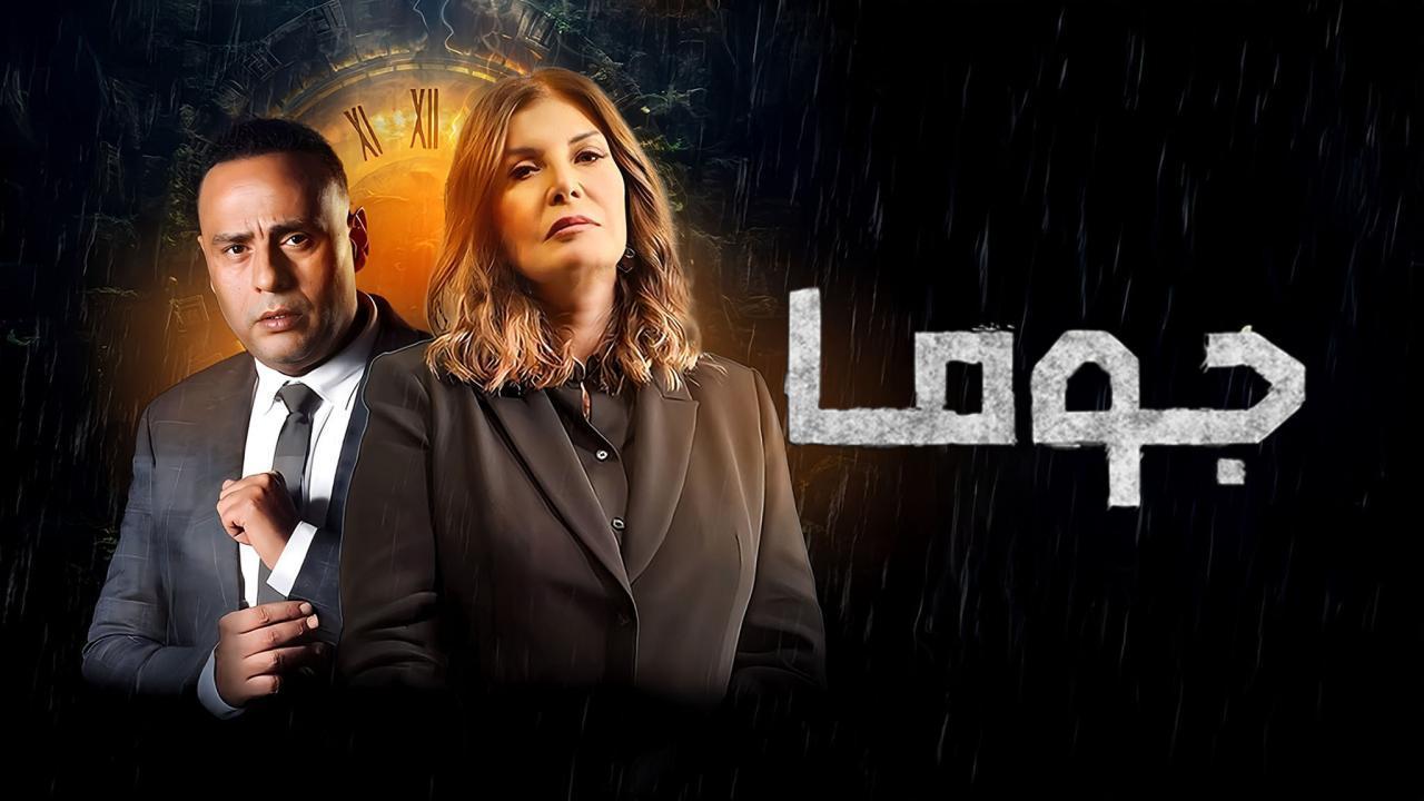 مسلسل جوما الحلقة 19 التاسعة عشر