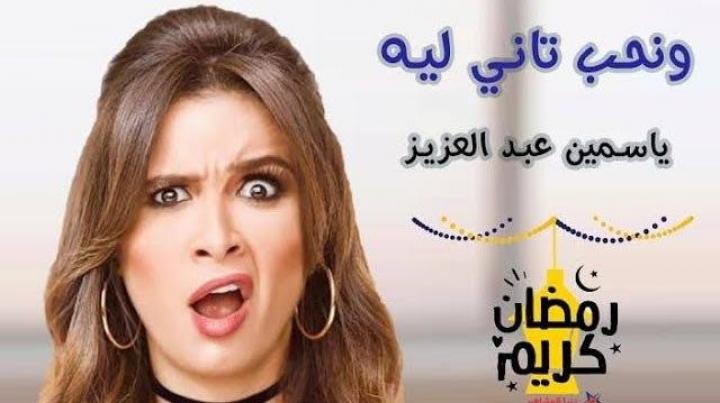 مسلسل ونحب تاني ليه الحلقة 4 الرابعة HD