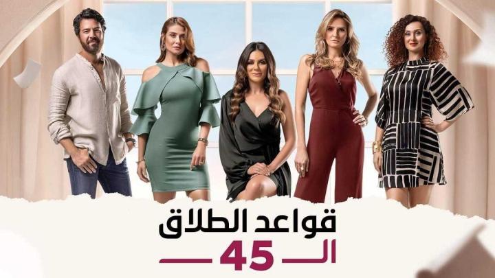 مسلسل قواعد الطلاق ال45 الحلقة 5 الخامسة