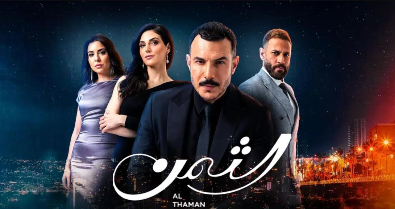 مسلسل الثمن