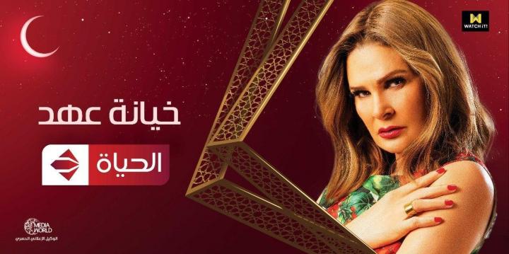 مسلسل خيانة عهد الحلقة 1 الأولى HD