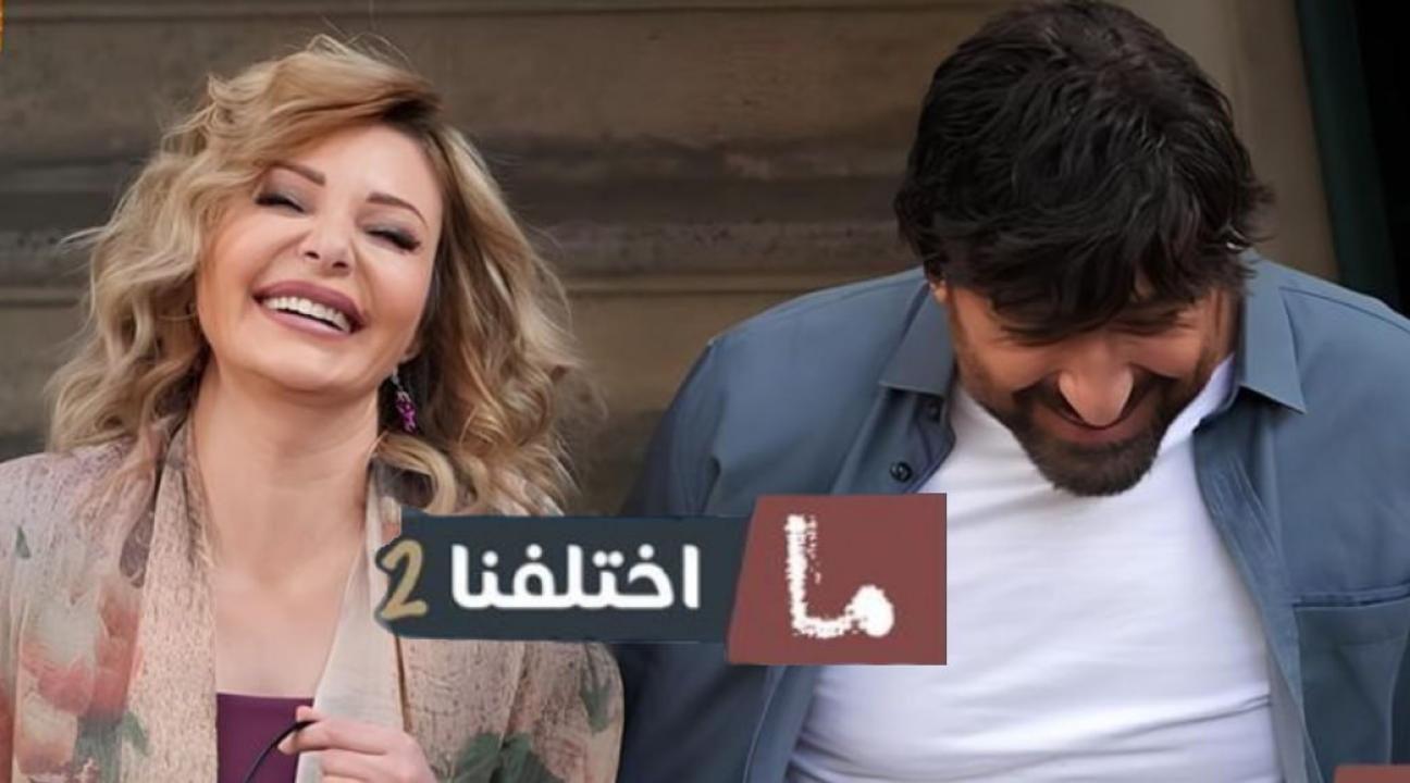 مسلسل ما اختلفنا 2 الحلقة 19 التاسعة عشر