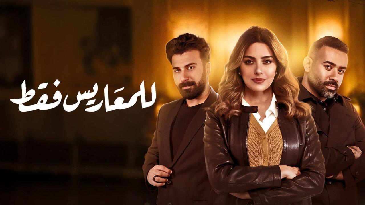 مسلسل للمعاريس فقط الحلقة 5 الخامسة