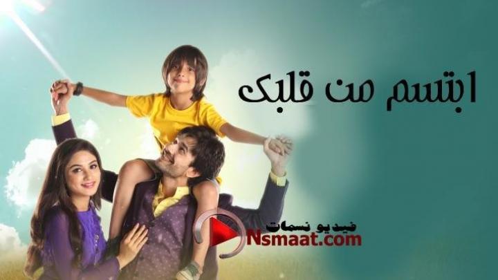 مسلسل ابتسم من قلبك الحلقة 9 مدبلجة HD