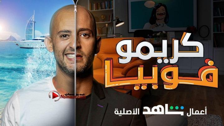 مسلسل كريمو فوبيا الحلقة 2 الثانية HD