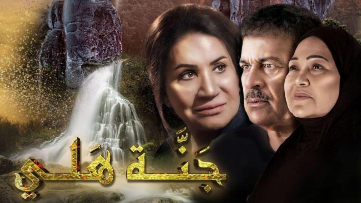 مسلسل جنة هلي الحلقة 24 الرابعة و العشرون HD