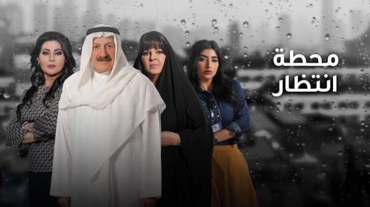 مسلسل محطة انتظار الحلقة 8 اون لاين