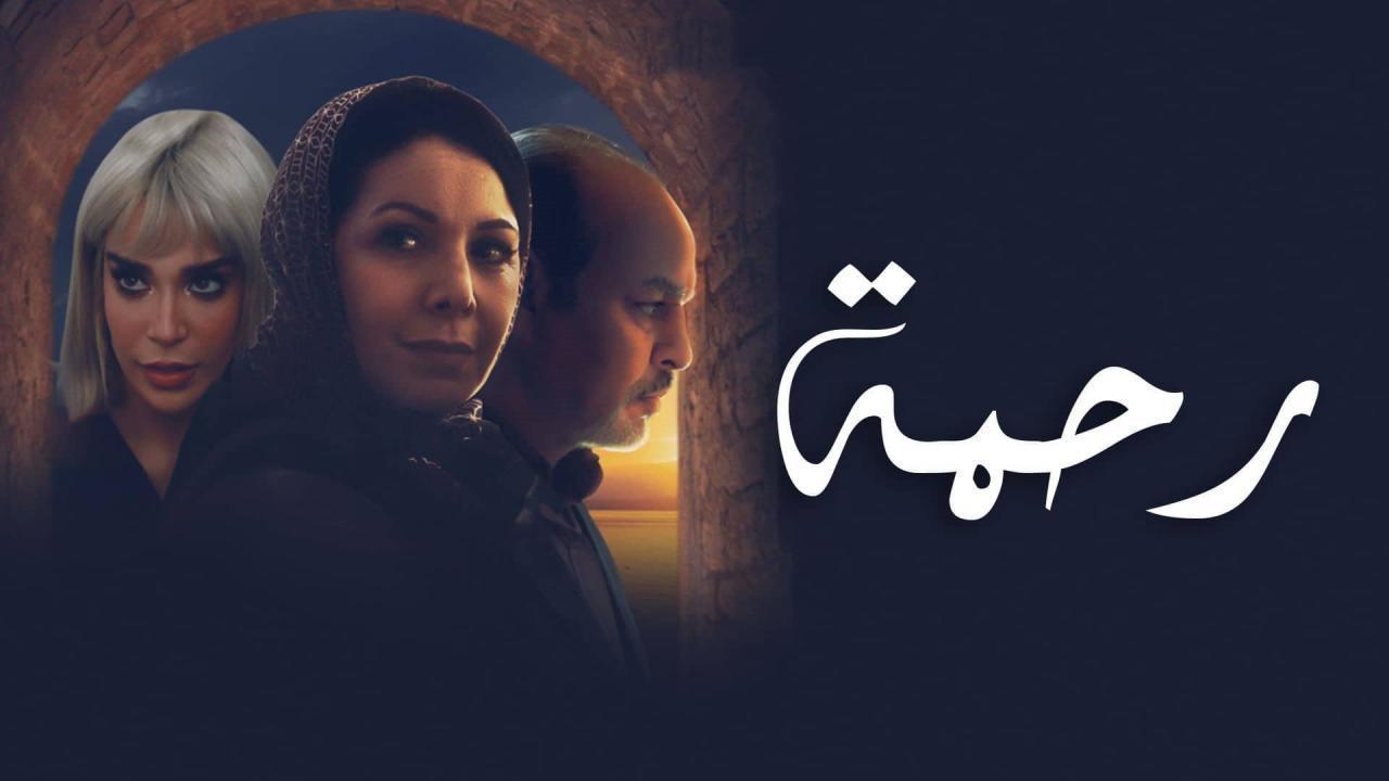 مسلسل رحمة الحلقة 12 الثانية عشر