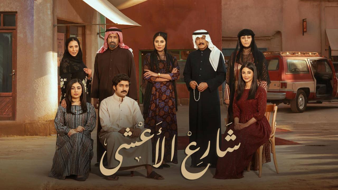 مسلسل شارع الاعشى الحلقة 1 الاولى