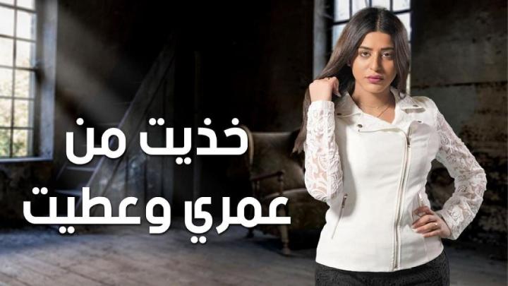 مسلسل خذيت من عمري وعطيت الحلقة 13 الثالثة عشر