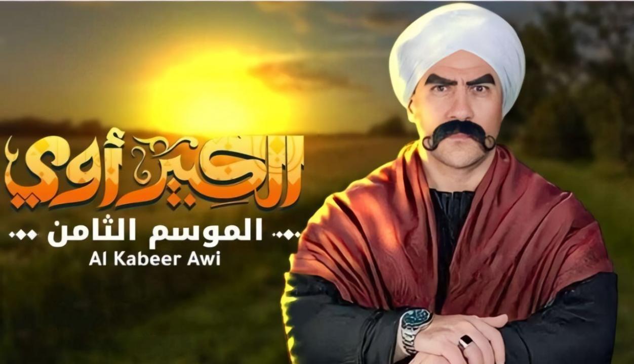 مسلسل الكبير اوي 8 الحلقة 12 الثانية عشر